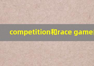 competition和race game的区别